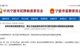 余姚教育爆料最新消息,揭秘校园热点事件