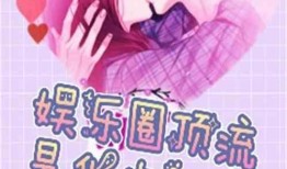 娱乐圈最新恋爱爆料小说,当红明星的甜蜜邂逅