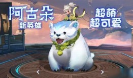 阿古朵上线时间最新爆料,揭秘神秘英雄上线时间，全新爆料抢先看！
