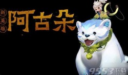 阿古朵上线时间最新爆料,揭秘神秘英雄上线时间，全新爆料抢先看！