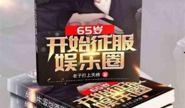 娱乐圈最新恋爱爆料小说,当红明星的甜蜜邂逅