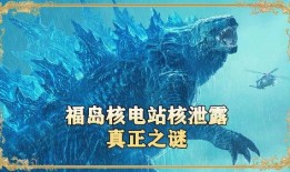 哥斯拉最新爆料是哪一集,揭秘神秘新剧集背后的惊天秘密